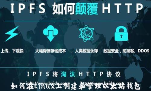 
如何在Linux上创建和管理以太坊钱包