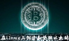 如何在Linux上创建和管理以