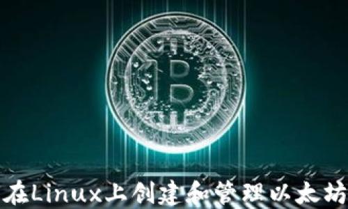 
如何在Linux上创建和管理以太坊钱包