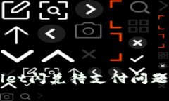 解决TPWallet闪兑待支付问题