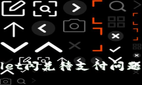 解决TPWallet闪兑待支付问题的全面指南