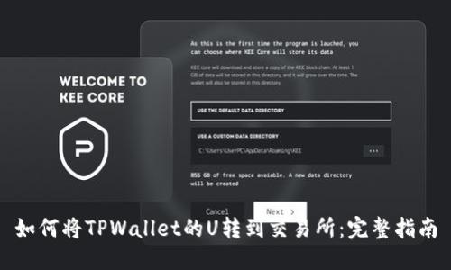 如何将TPWallet的U转到交易所：完整指南