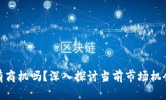 数字货币还有商机吗？深