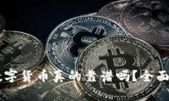 TPWallet里的数字货币真的靠