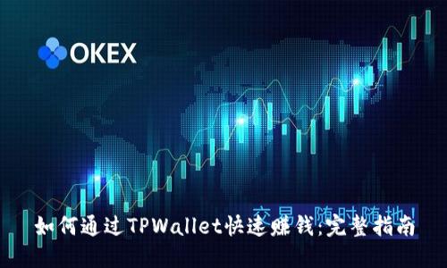 如何通过TPWallet快速赚钱：完整指南