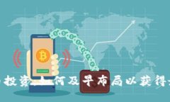 数字货币投资：如何及早