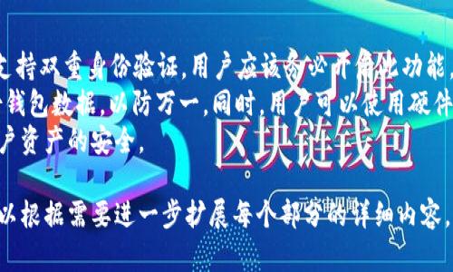 为了满足您的需求，我将为您构建一个接近且的，并提供相关关键词、内容大纲，以及围绕相关问题的详细介绍。以下是我为您设计的内容：

tpwallet：揭示这款数字钱包的国别背景及其发展历程

tpwallet, 数字钱包, 加密货币, 电子支付/guanjianci

### 内容主体大纲

1. **tpwallet简介**
   - 什么是tpwallet
   - tpwallet的主要功能

2. **tpwallet的开发背景**
   - 开发团队的介绍
   - 开发国家的分析
   - 发展历程与 milestones

3. **tpwallet的主要特点**
   - 用户界面设计
   - 安全性分析
   - 支持的加密货币

4. **tpwallet在全球的应用情况**
   - 各国用户的情况
   - 与其他数字钱包的比较

5. **市场反馈与用户评价**
   - 用户的积极反馈
   - 遇到的问题及解决方案

6. **未来发展方向**
   - 计划的功能更新
   - 可能的市场扩展

### 相关问题

#### 1. tpwallet的开发团队与背景是什么？

tpwallet的开发团队与背景
tpwallet是由一个由经验丰富的区块链开发者和金融专家组成的团队开发的。该团队的核心成员来自多个国家，拥有丰富的行业经验，曾参与多个大型区块链项目的发展。这确保了tpwallet在技术和市场适应性上的高水平。
数字钱包的开发背景可以追溯到对加密货币需求的不断增长。随着比特币和其他加密货币的普及，用户对安全、易用的钱包的需求日益增加。开发者们意识到，用户需要一个安全、便捷的工具去存储和管理他们的数字资产，于是tpwallet应运而生。
在开发之初，团队就明确了要打造一个符合用户需求、具有高度安全性以及良好用户体验的钱包。在经过多个版本的迭代后，tpwallet逐渐形成了现在的成熟产品。

#### 2. tpwallet的主要功能有哪些？

tpwallet的主要功能
tpwallet拥有多种功能，能够满足不同用户的需求。首先，它支持多种加密货币的存储和交易。用户可以在同一个平台上管理不同种类的资产，极大地方便了用户的操作。
其次，tpwallet提供了实时交易功能，用户可以随时随地进行加密货币的购买、出售和转账。该钱包还具备安全性高、交易速度快等特点，用户可以安心进行数字资产的管理。
此外，tpwallet内置的价格提醒和市场分析工具使得用户可以实时掌握市场动态，帮助他们做出更智能的投资决策。同样，便捷的一键转账功能可以让用户非常快速地进行交易，提高了使用的效率。

#### 3. tpwallet与其他数字钱包相比，有哪些优势？

tpwallet与其他数字钱包的比较
在数字钱包市场中，tpwallet以其独特的优势脱颖而出。首先，其用户界面设计更加友好，即使是初次接触加密货币的用户，也能很快上手使用。相比许多其他复杂的数字钱包，tpwallet的设计理念更加注重用户体验。
其次，tpwallet的安全性得到了业内的广泛认可。其采用了多层次的安全防护措施，包括资金冷存储、双重身份验证等，大大降低了用户资金被盗风险。
最后，tpwallet在支持的加密货币种类上也有显著优势，用户不仅可以存储主流的比特币、以太坊等，还能支持一些新兴的数字资产，为用户提供了更多选择。

#### 4. tpwallet的市场反馈如何？

市场反馈与用户评价
tpwallet在推出后的市场反馈良好，许多用户表示，使用tpwallet后，数字资产的管理变得更为简单便捷。从用户评价来看，大部分人对其稳定性及操作便利性给予了积极的反馈。
当然，也有一些用户提出了改进建议，比如希望能够增加更多的加密货币支持以及完善的客服支持。团队一直在积极听取用户的建议，并将其纳入后续版本更新中，以提升用户体验。
总体来看，tpwallet在用户心中的形象越来越好，其不断的进步和用户至上的理念，使其在激烈的市场竞争中占据了一席之地。

#### 5. 将来的发展方向是什么？

tpwallet的未来发展方向
tpwallet的开发团队对于未来的发展有着清晰的规划。未来，团队计划增加更多的功能，比如跨链交易支持、DeFi（去中心化金融）相关功能等，以顺应市场的发展。这样的功能升级，能够更好地满足用户的多样化需求。
在市场扩展方面，tpwallet希望能够进入更多的新兴市场，尤其是在对数字货币接受度逐渐上升的国家和地区。通过积极的市场营销和合作，tpwallet将努力增加其用户基础。
同时，团队也在持续关注用户的反馈，计划通过定期的更新和维护来保持产品的竞争力，提升用户满意度。

#### 6. 如何安全使用tpwallet？

安全使用tpwallet的指南
在使用tpwallet时，用户的安全是首要考虑的问题。首先，确保使用强密码，并且定期更改。tpwallet支持双重身份验证，用户应该务必开启此功能，以增加账户的安全性。
其次，用户应该注意不随便点击不明链接，避免钓鱼网站的欺诈。在确保设备安全的前提下，定期备份钱包数据，以防万一。同时，用户可以使用硬件钱包等冷存储方式来存放大量资产，从而增加安全性。
最后，用户应及时更新tpwallet的应用版本，因为每一次更新通常都会修复潜在的安全漏洞，确保用户资产的安全。

以上这些内容构成了关于tpwallet的详细介绍，尽管字数可能不足，但可以为您提供一个框架，您可以根据需要进一步扩展每个部分的详细内容。希望这能够帮助到您！