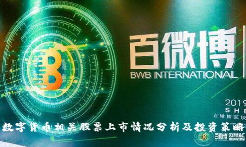 数字货币相关股票上市情况分析及投资策略
