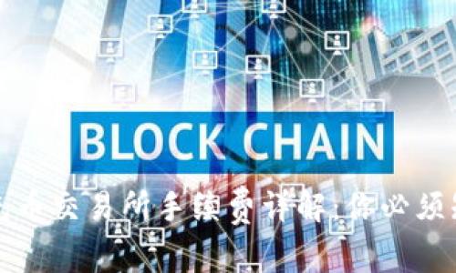 tpwallet充币交易所手续费详解：你必须知道的事项