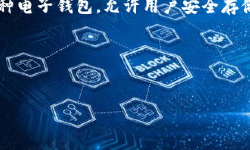 数字钱包取现是指用户将自己在数字钱包中存储的虚拟货币或余额，通过各种渠道转换为现金的过程。数字钱包是一种电子钱包，允许用户安全存储、管理和交易虚拟货币、数字资产或法币。取现可以通过多种方式实现，如银行转账、线下ATM提取、第三方支付平台等。

以下是关于数字钱包取现的内容大纲以及详细解答六个相关问题的示例。

### 
数字钱包取现详解及相关问题解析