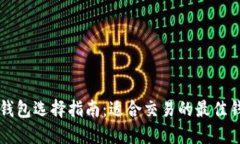 以太坊钱包选择指南：适