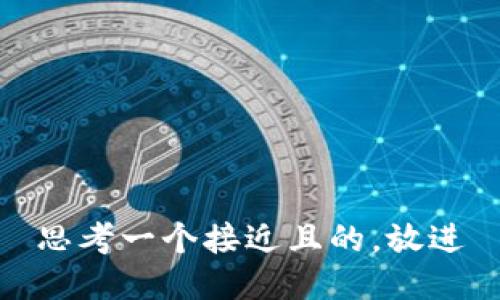 思考一个接近且的，放进