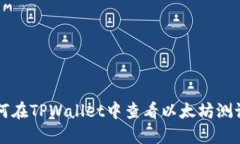 如何在TPWallet中查看以太坊