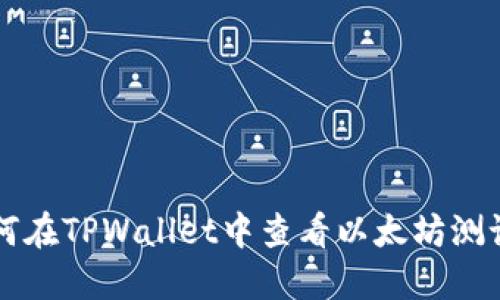 如何在TPWallet中查看以太坊测试币
