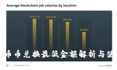 TP钱包币币兑换最低金额解