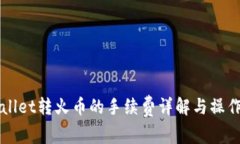 TPWallet转火币的手续费详解