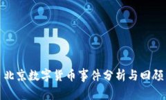北京数字货币事件分析与