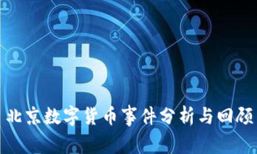 北京数字货币事件分析与回顾