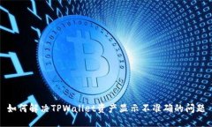如何解决TPWallet资产显示不