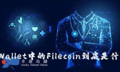 TPWallet中的Filecoin到底是什