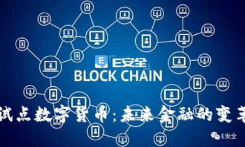 上海试点数字货币：未来金融的变革之路
