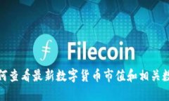 如何查看最新数字货币市