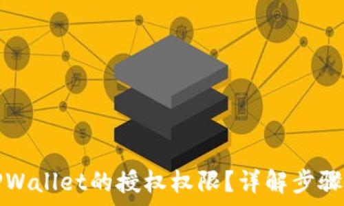   
如何解除TPWallet的授权权限？详解步骤和注意事项