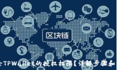   如何解除TPWallet的授权权