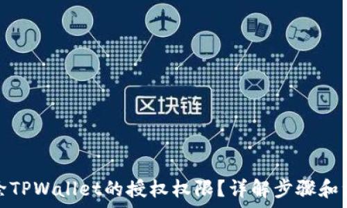   
如何解除TPWallet的授权权限？详解步骤和注意事项