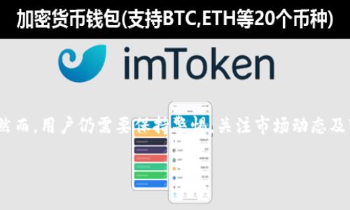    TPWallet如何快速换取TRX：详细步骤与注意事项  / 

 guanjianci  TPWallet, TRX, 数字货币交换, 钱包安全  /guanjianci 

### 内容主体大纲

1. **引言**
   - 数字货币的普及与使用
   - TPWallet简介
   - TRX的市场地位

2. **TPWallet的基本操作**
   - 下载与安装TPWallet
   - 创建并设置钱包
   - 钱包安全性的重要性

3. **TRX的概述**
   - 什么是TRX？
   - TRX的用途及优势
   - TRX在去中心化金融中的角色

4. **在TPWallet中换取TRX的步骤**
   - 登录TPWallet
   - 选择兑换功能
   - 选择要兑换的其他数字货币
   - 确认交易并完成兑换

5. **注意事项与风险提示**
   - 交易费的考虑
   - 价格波动的影响
   - 钱包安全性与私钥保护

6. **常见问题解答**
   - TPWallet适合新手使用吗？
   - 如何确保交易安全？
   - 如何恢复丢失的TPWallet？
   - 可以使用TPWallet进行法币交易吗？
   - 如何提升TRX的使用效率？
   - TRX的未来前景如何？

---

### 引言

随着数字货币的逐渐普及，越来越多的人开始关注如何安全便捷地进行虚拟货币的交易。而TPWallet作为一款功能强大的数字货币钱包，因其user-friendly interface和多种交易选项受到了广泛的欢迎。尤其是TRX（波场币），因其在加密货币市场中的独特地位，吸引了大量投资者的关注。本篇将为您详细介绍如何在TPWallet中快速换取TRX，以及在此过程中需要注意的事项。

### TPWallet的基本操作

#### 下载与安装TPWallet

首先，您需要在相应的应用商店中下载TPWallet（您也可以访问其官方网站）。安装过程相对简单，根据提示步骤进行操作即可完成安装。  

#### 创建并设置钱包

在首次打开TPWallet时，系统会提示您创建一个新钱包。您需要设置强密码，以确保钱包的安全性。此外，系统会生成助记词，务必将其安全保存，因为这将是您恢复钱包的关键。  

#### 钱包安全性的重要性

保护好您的钱包至关重要，确保不向陌生人透露助记词或密码，并定期更新密码。一旦您的钱包被攻击，将会导致资产损失，因此了解安全操作是十分必要的。

### TRX的概述

#### 什么是TRX？

TRX是波场（TRON）区块链平台的原生加密货币。它主要用于支持平台上的智能合约和去中心化应用（DApps）。  

#### TRX的用途及优势

TRX的适用范围包括但不限于内容分发、游戏应用和社交网络，用户可以通过持有TRX获得某些特定服务或产品，提升了其在实际经济活动中的使用价值。  

#### TRX在去中心化金融中的角色

TRX不仅仅是一种交易媒介，它建立在去中心化金融（DeFi）之上，支持高效且透明的交易过程，让用户能够在没有中介的情况下直接进行交易。

### 在TPWallet中换取TRX的步骤

#### 登录TPWallet

在确保您的钱包安全后，您可以登录TPWallet。输入您的密码解锁钱包并进入主界面。  

#### 选择兑换功能

在主界面，您会看到「兑换」功能，点击进入，进入兑换页面。  

#### 选择要兑换的其他数字货币

在兑换界面中，您需要选择您想要用来换取TRX的其他数字货币。此时，系统会展示当前的交易汇率，确保您选择合适的兑换率。  

#### 确认交易并完成兑换

确认交易信息无误后，点击完成交易，稍后您将看到您的TRX出现在钱包中。

### 注意事项与风险提示

#### 交易费的考虑

在进行数字货币交换时，了解相关的交易费用非常重要。通常情况下，交易所或钱包会收取一定的费用，需要在兑换前确认。  

#### 价格波动的影响

数字货币市场波动性较大，因此在兑换时要注意价格实时变动。建议在低谷时进行兑换，以获得更优惠的汇率。  

#### 钱包安全性与私钥保护

钱包安全问题不容忽视，务必云保护好私钥，以免资产受到损失。建议将私钥存储在安全的地方，并定期更改密码。

### 常见问题解答

#### TPWallet适合新手使用吗？

TPWallet的设计理念就是为了简便性，界面友好，适合新手操作。但在进行任何交易时，用户仍需对相关知识有所了解，以避免不必要的损失。对于新手来说，推荐先熟悉钱包的基本操作和相关知识，逐步尝试。

#### 如何确保交易安全？

确保交易安全的关键在于对交易信息进行详细核对。同时，用户需要在安全的网络环境中进行交易，避免在公共Wi-Fi下进行交易因安全风险而产生的损失。此外，定期更新密码和备份钱包也十分重要。

#### 如何恢复丢失的TPWallet？

如果钱包丢失，您可以通过助记词进行恢复。前往TPWallet，选择恢复钱包，输入助记词，您将能够重新访问您的钱包并恢复资产。务必确保助记词的保密与安全。

#### 可以使用TPWallet进行法币交易吗？

TPWallet主要支持数字货币并不直接支持法币交易。而用户可以先将法币兑换成数字货币，然后使用TPWallet进行管理和交易。

#### 如何提升TRX的使用效率？

提升TRX使用效率的方法包括选择合适的交易时机、了解市场动态、参与社区讨论和活动等。用户可以通过实时数据监测市场变化，从而做出最佳决策。

#### TRX的未来前景如何？

TRX作为一项新兴技术，正在不断扩展其在区块链技术与应用中的市场份额。随着其生态系统的完善及用户基础的扩大，TRX有望在未来的数字货币市场中保持竞争力。然而，用户仍需要保持警惕，关注市场动态及变化。

以上是如何在TPWallet中进行TRX换取的各个方面，若有进一步问题，建议访问TPWallet官方网站或参与社区讨论以获取更多信息。