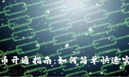 华为钱包数字货币开通指南：如何简单快速实现数字资产管理