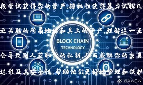   tpwallet助记词填写指南及注意事项 / 

 guanjianci tpwallet, 助记词, digital wallet, 加密货币 /guanjianci 

## 内容大纲

1. 什么是助记词？
   - 1.1 助记词的定义
   - 1.2 助记词的作用

2. tpwallet简介
   - 2.1 tpwallet的背景
   - 2.2 tpwallet的特点

3. 如何创建tpwallet助记词？
   - 3.1 下载和安装tpwallet
   - 3.2 创建钱包并生成助记词

4. 如何正确填写tpwallet助记词？
   - 4.1 助记词填写的步骤
   - 4.2 常见的错误与解决方法

5. 助记词的安全性与保护
   - 5.1 助记词的安全隐患
   - 5.2 如何安全存储助记词

6. 如果丢失助记词应该怎么办？
   - 6.1 恢复钱包的可能性
   - 6.2 寻求专业帮助

7. 常见问题解答
   - 7.1 助记词可以修改吗？
   - 7.2 助记词的长度有什么要求？
   - 7.3 如何防止泄露助记词？
   - 7.4 为什么助记词要使用随机生成的词？
   - 7.5 助记词和私钥的关系是什么？
   - 7.6 助记词会影响交易安全性吗？

---

### 1. 什么是助记词？

#### 1.1 助记词的定义
助记词，通常也叫恢复短语，是一个由一组随机生成的单词组成的字符串，用于生成和恢复加密钱包的私钥。它可以帮助用户在设备损坏、丢失或更换时把加密资产恢复到新的钱包地址。

#### 1.2 助记词的作用
助记词的主要作用是提供一个简便的方式来恢复加密钱包。对于普通用户来说，直接使用复杂的私钥很容易出错，而助记词则通过容易记忆的单词帮助用户记住这一重要信息。

### 2. tpwallet简介

#### 2.1 tpwallet的背景
tpwallet是一款创新的数字钱包，专注于为用户提供安全、便捷的加密货币管理服务。其以高度安全性和用户友好体验著称，吸引了大量加密货币爱好者的关注。

#### 2.2 tpwallet的特点
tpwallet具有多重安全策略，支持多种加密货币，并且提供助记词备份功能，确保用户能够安全便捷地管理和恢复资产。

### 3. 如何创建tpwallet助记词？

#### 3.1 下载和安装tpwallet
首先，你需要从tpwallet的官方网站或应用商店下载最新版本的tpwallet。安装完成后，打开应用程序并进行相关的设置。

#### 3.2 创建钱包并生成助记词
在tpwallet中选择“创建新钱包”选项，系统将自动生成一组助记词。准确记录下这些单词，并按照系统的提示将它们重复输入，以确保你没有输入错误。

### 4. 如何正确填写tpwallet助记词？

#### 4.1 助记词填写的步骤
填写助记词时，请确保每个单词的拼写准确且顺序正确。你可以在一个安全的环境中完成这一步骤，以减少外界干扰。

#### 4.2 常见的错误与解决方法
常见错误包括拼写错误、单词顺序错误等。如果发现错误，tpwallet会提示你重新输入。确保你仔细核对每个单词和其顺序以避免失败。

### 5. 助记词的安全性与保护

#### 5.1 助记词的安全隐患
助记词一旦被他人知晓，可能会导致加密资产的丢失。因此，用户需警惕身边的安全风险，避免在不安全的环境下备份及使用助记词。

#### 5.2 如何安全存储助记词
最佳做法是将助记词写在纸上，放在一个安全的地方，不要以电子形式存储在手机或电脑中。此外，可以考虑使用保险箱或专用的安全存储工具。

### 6. 如果丢失助记词应该怎么办？

#### 6.1 恢复钱包的可能性
如果丢失助记词，恢复钱包是非常困难的，这几乎意味着丢失了所有的数字资产。因此，在创建钱包时，一定要妥善保存助记词。

#### 6.2 寻求专业帮助
有些情况下，用户可能在丢失助记词后希望寻求专业的帮助，但大多情况下，钱包的恢复几乎是不可能的。因此，用户应该始终将安全放在首位。

### 7. 常见问题解答

#### 7.1 助记词可以修改吗？
助记词一经生成后，通常是不能更改的。修改助记词有可能导致原钱包的安全性受损，因此在创建钱包时需谨慎。

#### 7.2 助记词的长度有什么要求？
助记词的长度通常为12个或24个单词。不同的钱包可能会有不同的设置，但大多数钱包都遵循一定的标准以确保安全性。

#### 7.3 如何防止泄露助记词？
用户可以采取多种方式防止泄露，包括但不限于定期更换存储地点、使用加密的安全存储工具、慎重对待任何要求提供助记词的请求等。

#### 7.4 为什么助记词要使用随机生成的词？
随机生成的词可以显著提高钱包的安全性，防止别人利用暴力破解手段尝试获得你的资产。随机性使得暴力试探几乎不可能成功。

#### 7.5 助记词和私钥的关系是什么？
助记词实际上是用来生成私钥的，用户通过输入助记词就能够恢复与之关联的所有地址和其上的资产。理解这一点是保护财产安全的关键。

#### 7.6 助记词会影响交易安全性吗？
助记词对交易安全性本身并不会直接造成影响，但助记词的保管不善会导致别人获取你的私钥，从而威胁你的交易安全性。因此务必妥善保管。

通过以上的结构和内容，用户可以清晰地了解tpwallet的助记词填写过程及其安全性，帮助他们更好地管理和保护自己的加密资产。