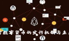 : 官方数字货币的发行机制