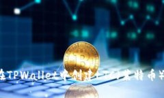 如何在TPWallet中创建LTC（莱