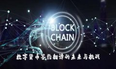 数字货币签约翻译的未来