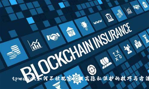 өмtpwallet如何不被观察: 提高隐私保护的技巧与方法