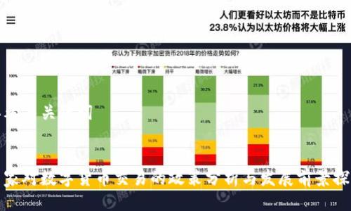 思考与关键词

:
国家对数字货币交易的政策分析与发展前景探讨