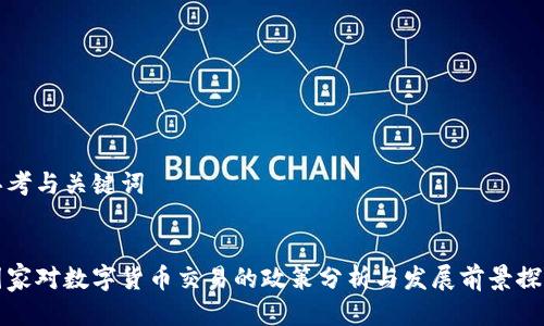 思考与关键词

:
国家对数字货币交易的政策分析与发展前景探讨