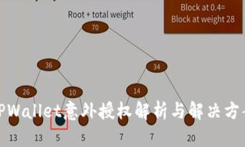TPWallet意外授权解析与解决方案