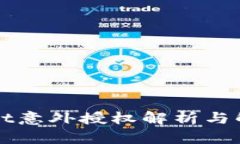 TPWallet意外授权解析与解决