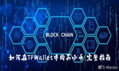如何在TPWallet中购买小币：