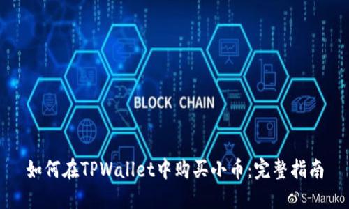 如何在TPWallet中购买小币：完整指南