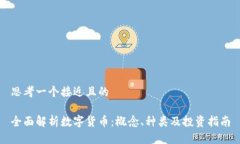 思考一个接近且的全面解