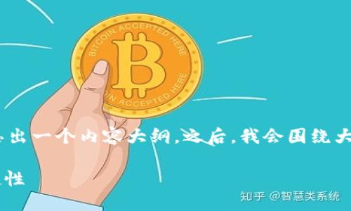 为了满足您的请求，我将为您设计一个的、相关关键词，并构思出一个内容大纲。之后，我会围绕大纲创建详细内容。订正内容以适应特定字符限制和结构要求。

### TPWallet：全球通道的未来，数字资产的安全性和便捷性
