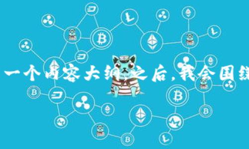 为了满足您的请求，我将为您设计一个的、相关关键词，并构思出一个内容大纲。之后，我会围绕大纲创建详细内容。订正内容以适应特定字符限制和结构要求。

### TPWallet：全球通道的未来，数字资产的安全性和便捷性