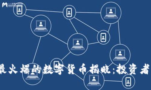 2023年最火爆的数字货币揭晓：投资者必读指南