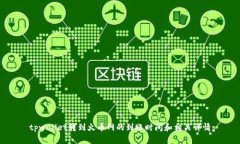 tpwallet转到火币网的到账时