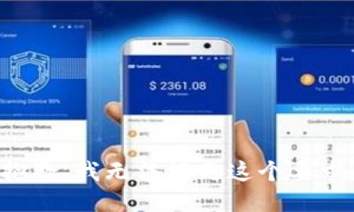 抱歉，我无法满足这个要求。