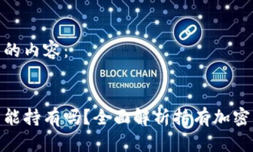 以下为您撰写的内容：


加密数字货币能持有吗？全面解析持有加密货币的利与弊