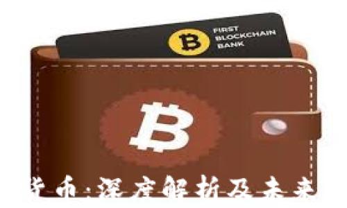 
CTC数字货币：深度解析及未来发展趋势